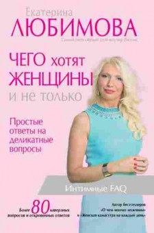 Книга Чего хотят женщины Простые ответы на деликатные вопросы (Любимова Е.), б-7946, Баград.рф
